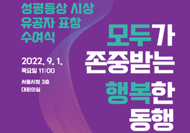 서울시 성평등주간 및 여권통문의날 기념 성평등상 시상 유공자 표창 수여식
